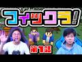 【フィックラ!】PART1 - ここが俺たちの始まりか…立地悪くね!?【マインクラフト】