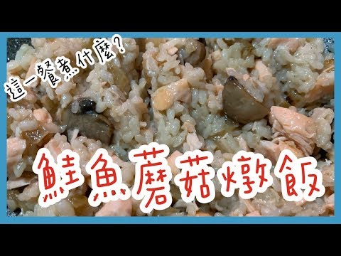 這一餐煮什麼 : 鮭魚蘑菇燉飯｜巨人Giant
