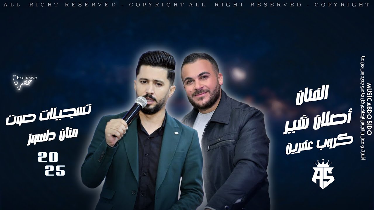 اقوى دبكات عفرينية - أصلان شير & كروب عفرين - اغاني اعراس عفرين جديده تسجيلات صوت منان دلسوز 2025