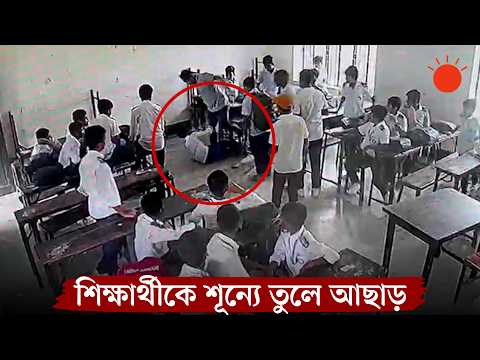 শ্রেণিকক্ষে ঢুকে ছাত্রকে শূন্যে তুলে আছাড় দিলেন সহপাঠীর ‘অভিভাবক’ | News | Prothom Alo