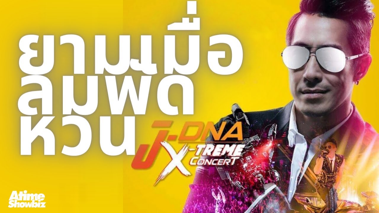 ยามเมื่อลมพัดหวน : เจ เจตริน J DNA X-Treme concert
