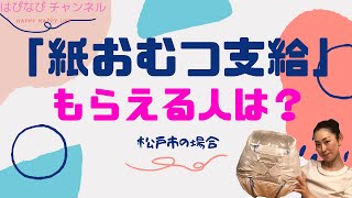 大人用　「紙おむつ支給」制度の対象者　松戸市編