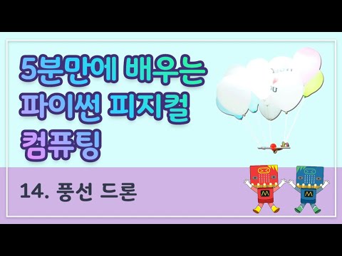 [파이썬] 5분만에 배우는 파이썬 피지컬 컴퓨팅 / 풍선 드론