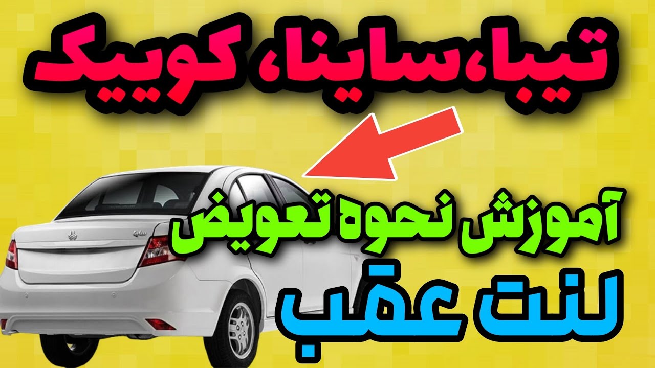 تعویض لنت عقب:آموزش تعویض لنت های عقب تیبا و ساینا و کوییک