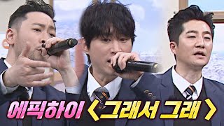 최초 공개❣️ 소중한 의미가 담겨있는 에픽하이 신곡 〈그래서 그래 (ft. 윤하)〉♬ 아는 형님(Knowing bros) 319회 | JTBC 220212 방송