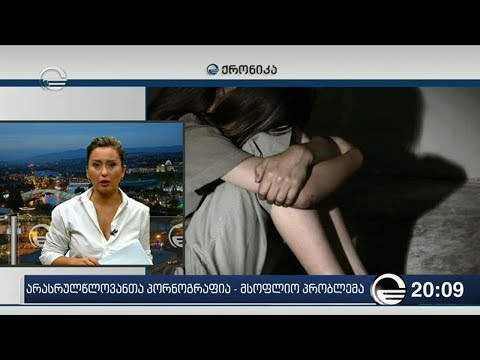 არასრულწლოვანთა პორნოგრაფია - მსოფლიო პრობლემა