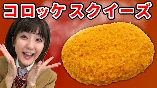【スクイーズ】ほくほく！コロッケスクイーズが超リアルだった！【クレーンゲーム】