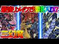 【#遊戯王】待望のテーマ化で環境入り!?『三幻魔』対戦動画!【#デュエダン】