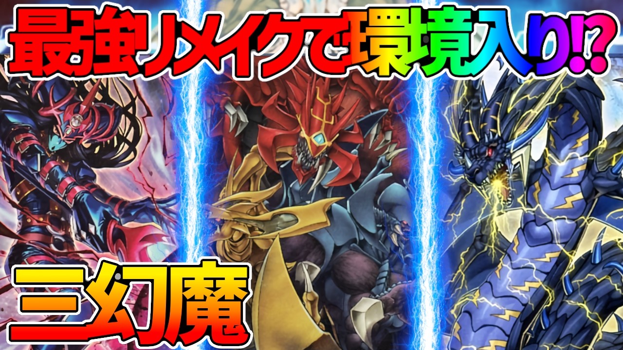 【#遊戯王】待望のテーマ化で環境入り!?『三幻魔』対戦動画!【#デュエダン】