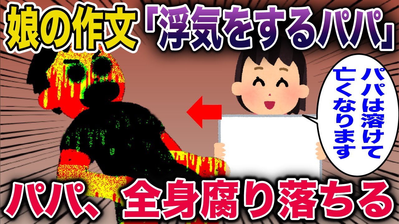 【スカッと】娘の作文「パパは浮気をしてます！神様の罰が下ります！」→夫が本当に溶けてなくなった…【2ch修羅場スレ・ゆっくり解説】