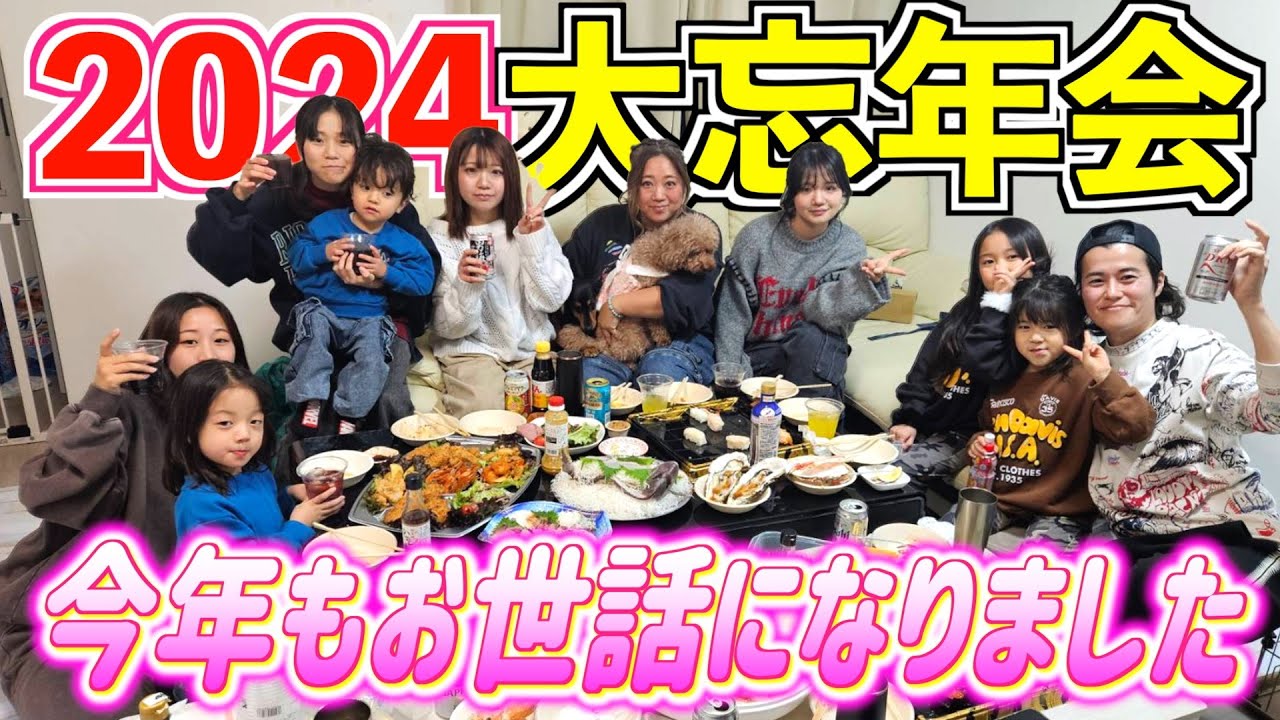 【大晦日】皆様、今年もお世話になりました！美奈子ファミリー2024大忘年会！