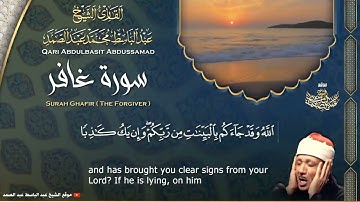 سورة غافر للشيخ عبد الباسط عبد الصمد من الآية 17 الى 33