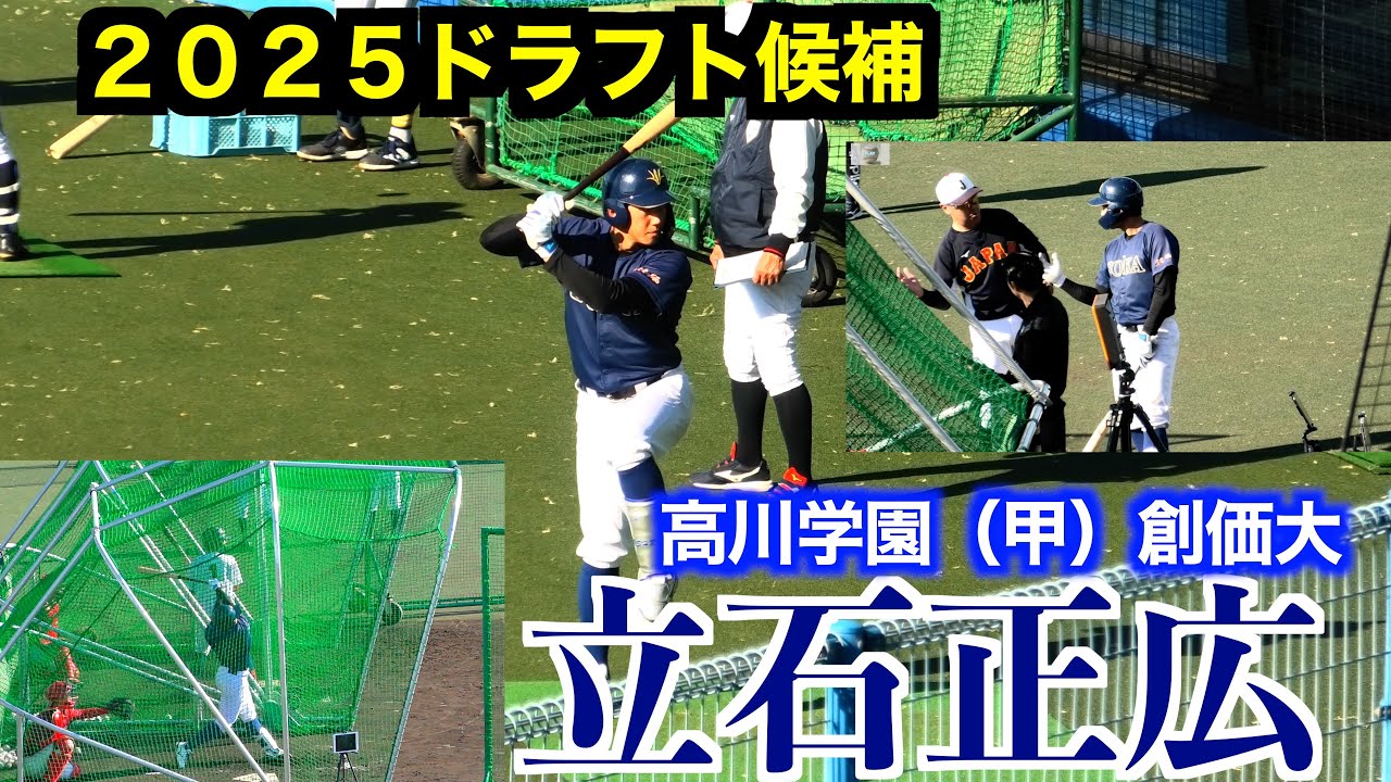 2025阪神タイガースドラフト1位】立石正広（高川学園＜甲＞創価大