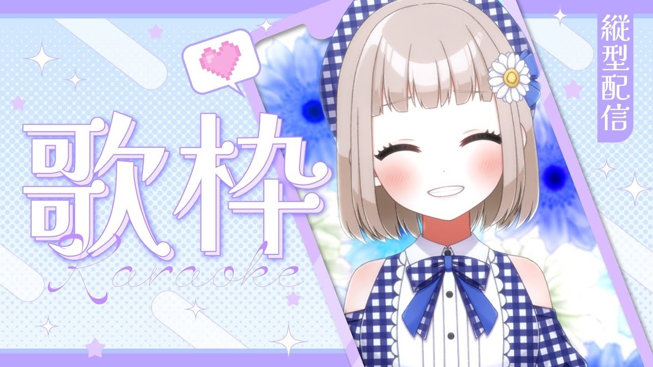 【縦型 歌枠 】リクエストOK！いつも歌わない曲を気軽に歌いたいな～～
