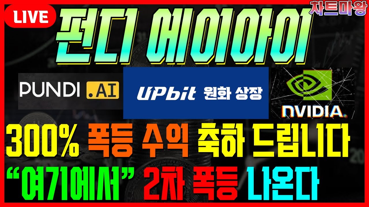 펀디에이아이코인] 업비트 원화 상장 일정! 물린 분들 대응 방법 알려 드립니다 #차트마왕 - YouTube