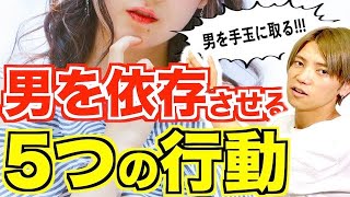 【恋愛テク】男があなたなしでは生きれなくなります。