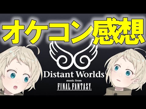 Distant Worlds 2024 Concert Review by a Final Fantasy Superfan