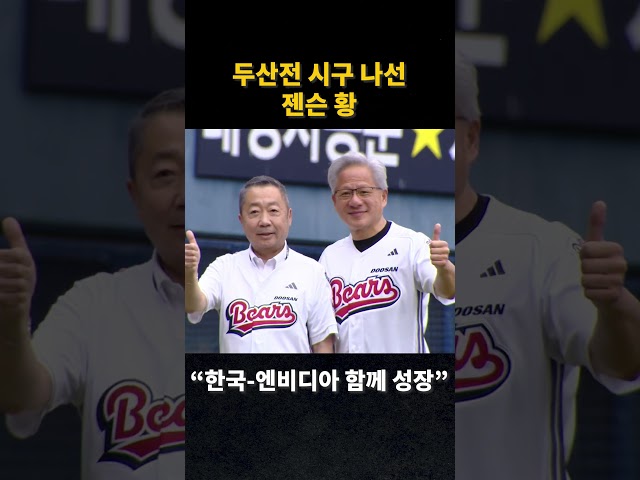두산전 시구 나선 젠슨 황…“한국-엔비디아 함께 성장” #젠슨황 #두산 #야구 #시구