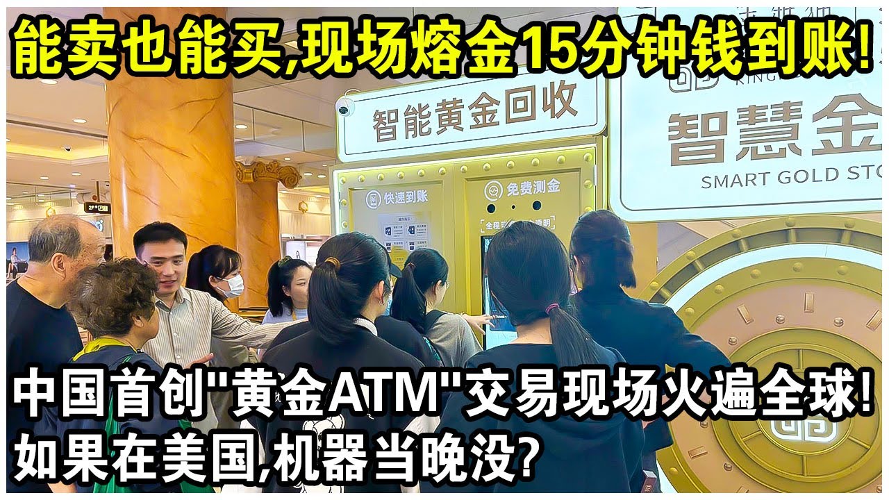 能賣也能買，現場熔金15分鐘錢到帳！中國首創“黃金ATM”交易現場視頻火遍全球！美國網友感嘆：如果在美國，機器當晚沒？