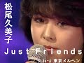 Jusust Friend/松尾久美子/NTVスター誕生 第41回決勝大会出場/フォーライフレコード 7K-134 B/1984.01.21