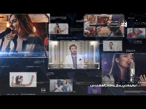        يلا نغني مع ماجد المهندس أغنية ن صاب