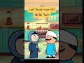 #cartoon #funny #fypシ゚ #اكسبلور #انميشن #ضحك #كرتون #كوميدي #نكت #comedy #jokes #funnyvideo #يوتيوب