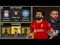 Dls 22  liverpool vs legendary allstars  final  dream league soccer 2022 gameplay