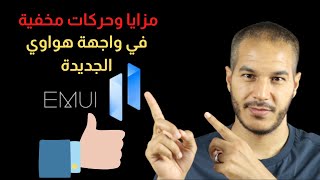 EMUI 11 |  قبل التحول إلى نظام تشغيل هارموني ... تعرف على أهم مميزات واجهة هواوي EMUI 11 الجديدة