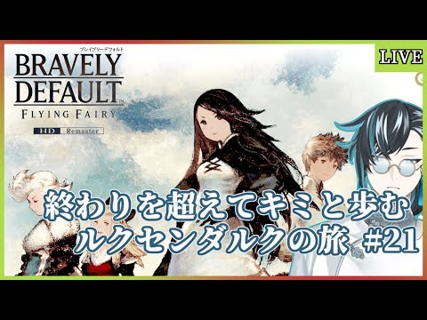 【ネタバレあり/BDFFリマスター】終わりだけど終わりじゃなかった【ブレイブリーデフォルトHD/ゲーム実況/Vtuber】