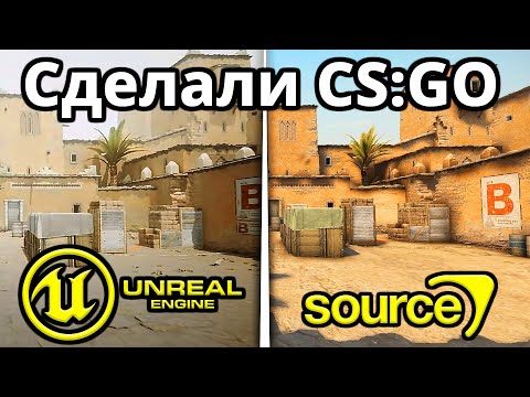 Сделали Новую версию CS:GO на движке Unreal Engine 5!