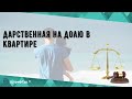 Дарственная на долю в квартире