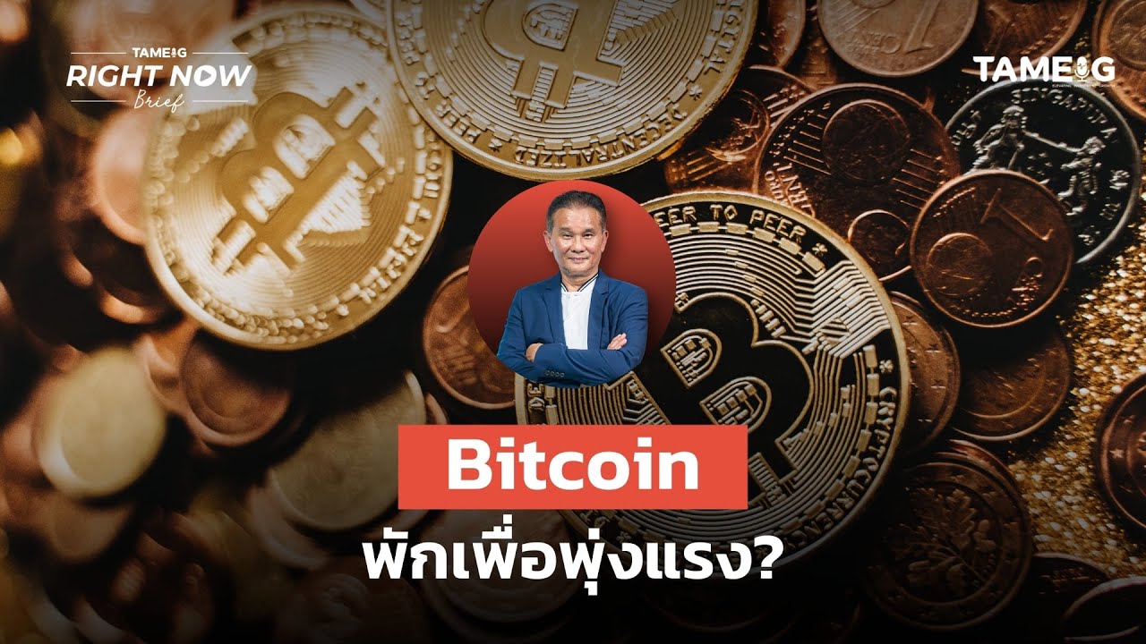 Bitcoin พักเพื่อพุ่งแรง? | Right Now Brief Ep.1,247⁣