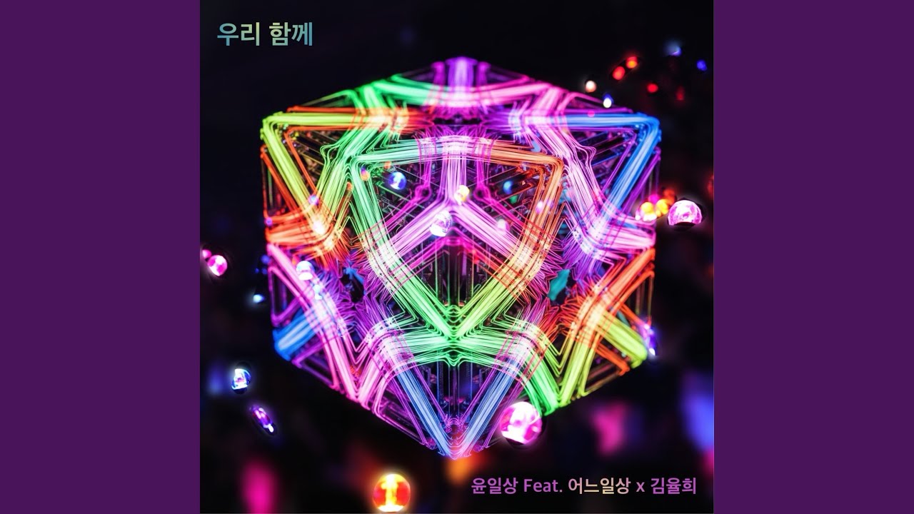 우리 함께 (feat. 어느일상, 김율희)