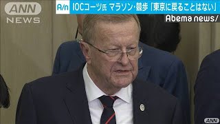 IOCコーツ氏「東京に戻ることはない」(19/10/26)