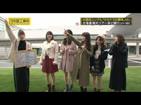 乃木坂46　サヨナラの意味　北海道弾丸ツアー旭川西高Ver