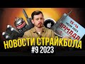 ДЕФИЦИТ СНАРЯГИ ВСЕ? НОВЫЙ МАГАЗИН. КАК НЕ ПОТЕРЯТЬ ПРИВОД? НОВОСТИ СТРАЙКБОЛА #9 2023