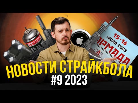 ДЕФИЦИТ СНАРЯГИ ВСЕ? НОВЫЙ МАГАЗИН. КАК НЕ ПОТЕРЯТЬ ПРИВОД? НОВОСТИ СТРАЙКБОЛА #9 2023
