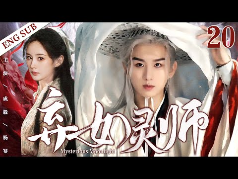 ENGSUB【弃女灵师|Mysterious Moonlight】▷EP20 | Cheng Yi