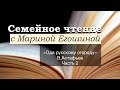 Семейное чтение с Мариной Егошиной. В.П. Астафьев «Ода русскому огороду». Часть 2