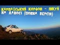 Карпатський кордон 2018 Ланос втік на Пікуй (повна версія)