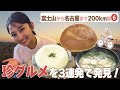 友廣アナびっくりの消える卵スープ/静岡グルメ3連発!/日本最古の卵料理?/ #アジア大会 #瑞穂公園陸上競技場 #友廣南実 #自転車旅 #CBCテレビ