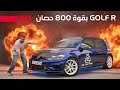 جولف ار تتحول إلى صاروخ 800 حصان 