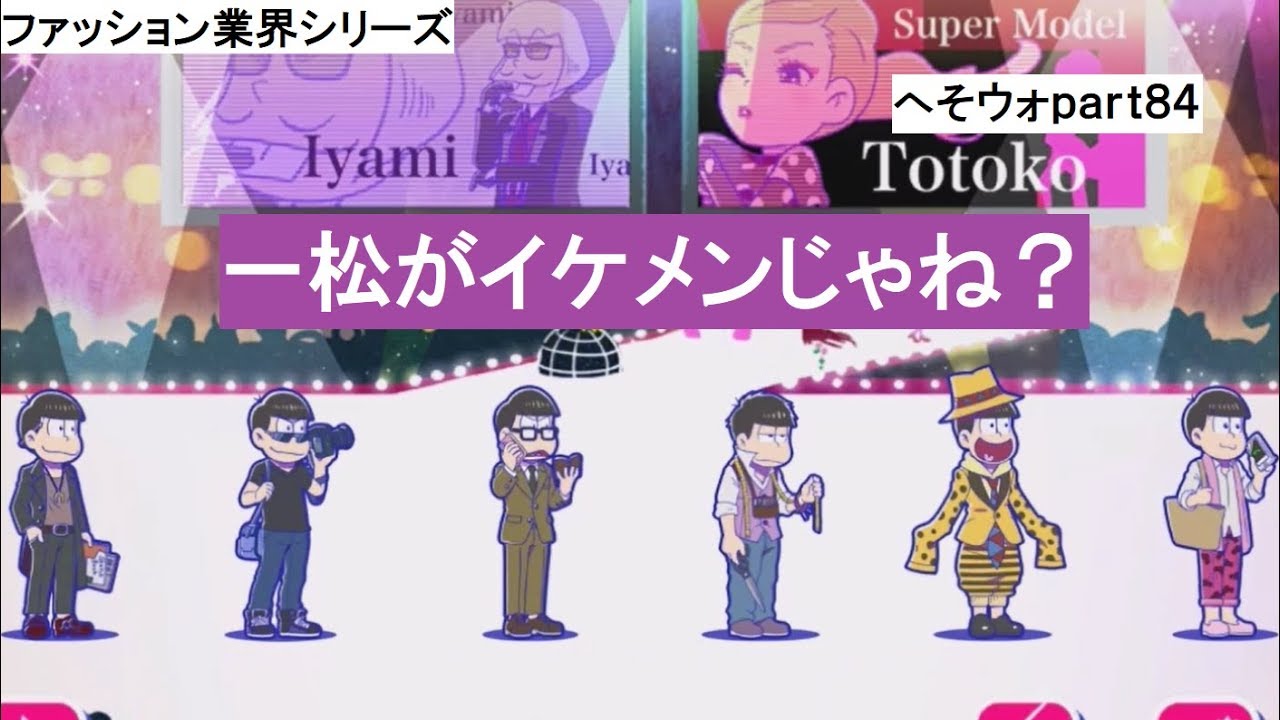 へそウォ】#84(一松がイイんです！ムム！)実況スモリのおそ松さんの 