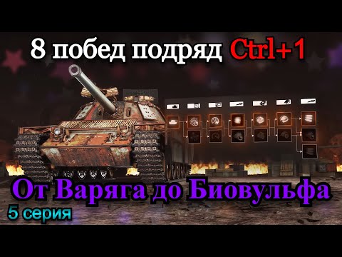 видео: СТАЛЬНОЙ ОХОТНИК | 8 ТОП 1 ПОДРЯД НА ВСЕХ ТАНКАХ, ПРОКАЧИВАЯ ТОЛЬКО CTRL+1 | 5 Серия