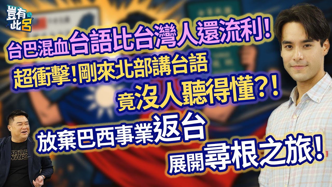 台巴混血台語比台灣人還流利 ！ 超衝擊！剛來北部講台語竟沒人聽得懂？！ 放棄巴西事業返台展開尋根之旅！｜豈有此呂 EP177 精華｜Kevin Tai戴凱文