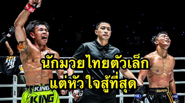 นักมวยไทยตัวเล็กแต่หัวใจสู้ที่สุดในONE ต่อยกันโคตรมันส์ ทรงชัยน้อย เกียรติทรงฤทธิ์ vs รักษ์ เอราวัณ