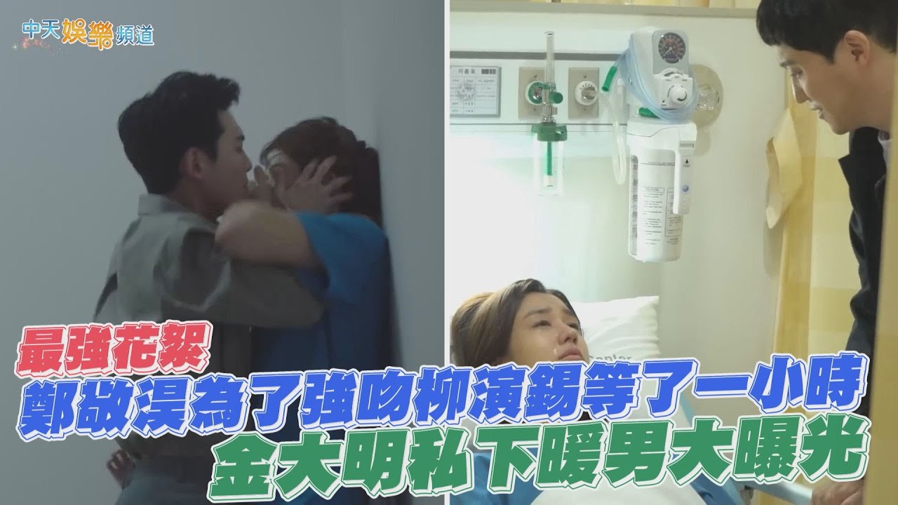 【劇透社】最強花絮！鄭敬淏為了強吻柳演錫等了一小時 金大明私下暖男大曝光 | 機智醫生生活