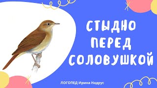 СТЫДНО ПЕРЕД СОЛОВУШКОЙ, В.Сухомлинский - чтение перед сном с логопедом Ириной Владиславовной