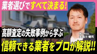 【 不動産売却 】査定額が高い＝危険？失敗しない不動産会社の選び方を解説