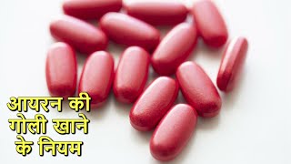 Iron ki goli khane ke niyam | Iron Pill | आयरन की गोली खाने के नियम